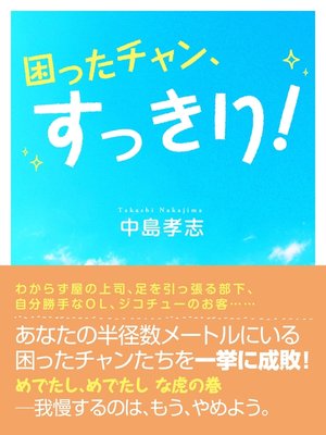 cover image of 困ったチャン、すっきり!